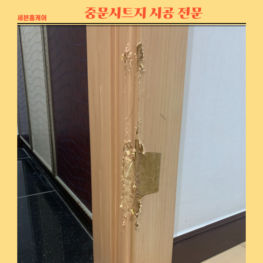 중문시트지 찢어짐 중문틀복원 리폼전문
