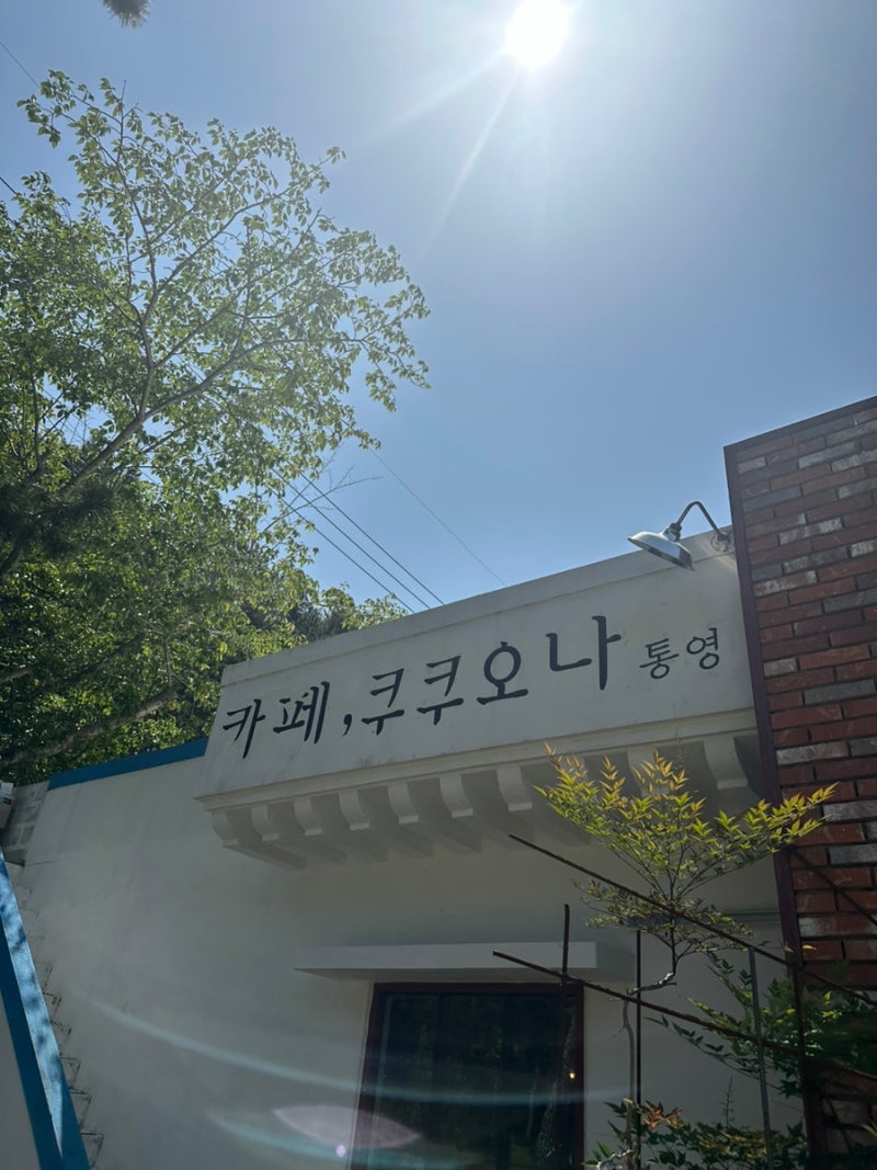 카페쿠쿠오나통영