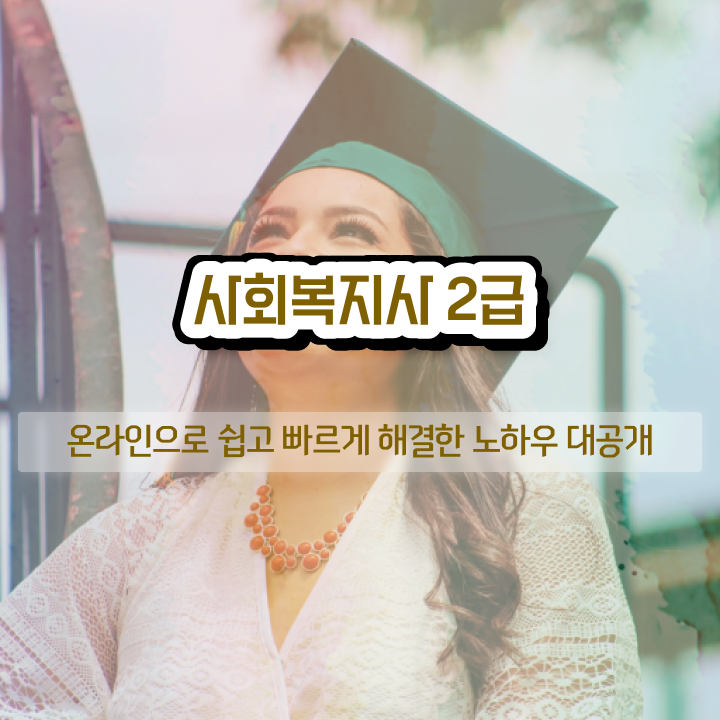  성남 사회복지사취득교육원 , 사회복지사2급 조건이 안돼도 학은제 활용하여 빠르게