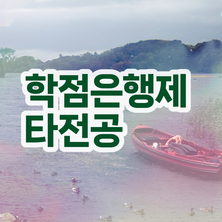  학점은행제 과 , 중년 직장인을 위해 과정을 완벽하게 이끌어주는 학점은행제 플래너 알아보고 가세요