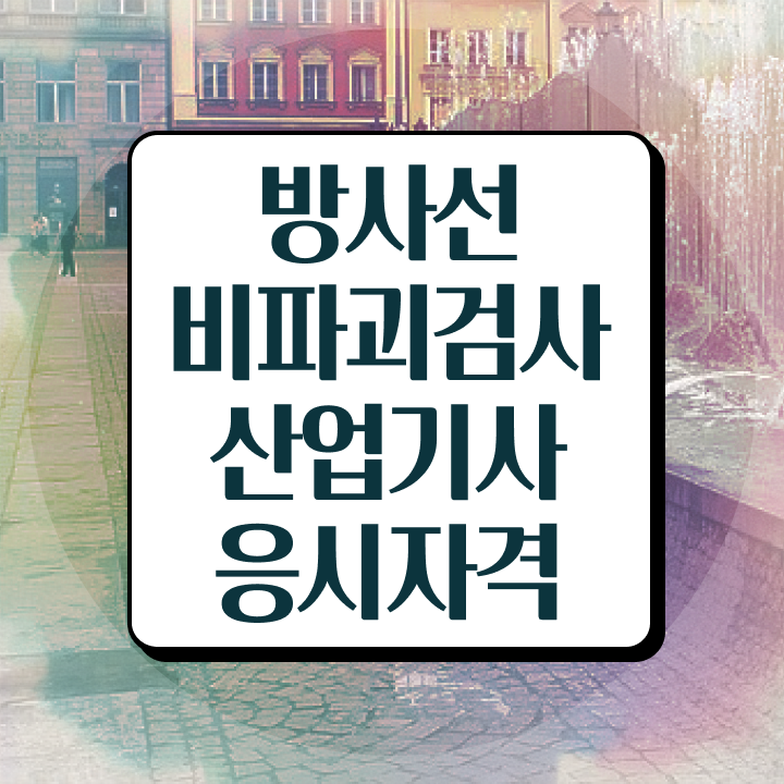  방사선비파괴검사산업기사 자격요건 온라인 수업으로 간편하게 완료한 후기