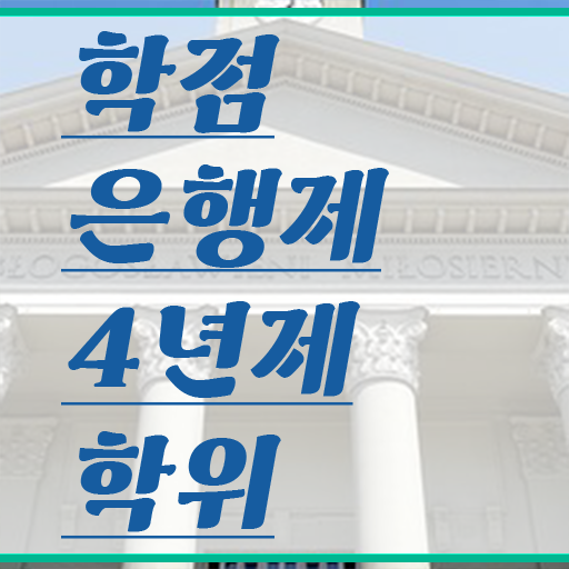  학점은행제 학위 , 학점은행제 학위취득 확인하세요 시간 단축 비용절감 과정 소개
