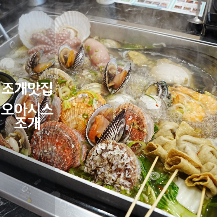  동탄 술집 오아시스조개 조개전골 해물칼국수 맛집