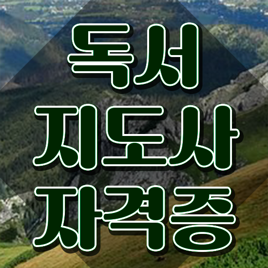  독서지도사 2급 , 독서지도사 자격증 1급,2급 동시에 합격정보 및 온라인 무료강의