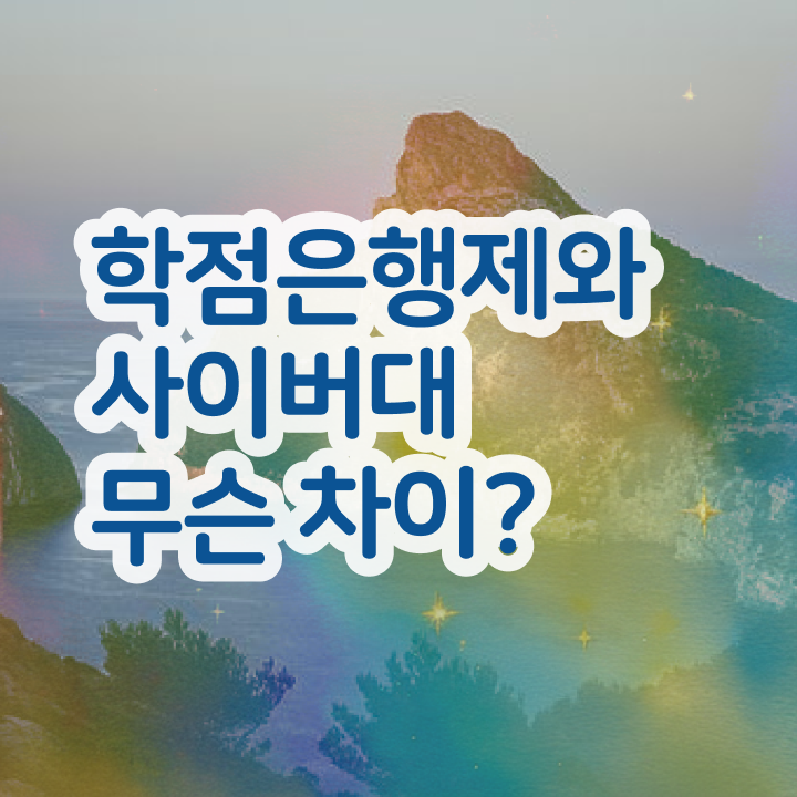  학점은행제 편입 성적 이것만 확인해요