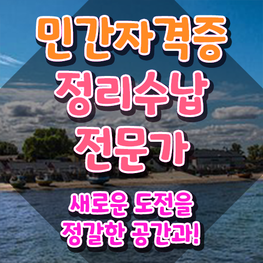  40대여자자격증 , 정리수납전문가 혼자서 독학으로 끝내는 방법