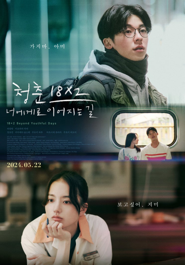  어디서 본 듯한 로맨스 영화 ‘청춘 18X2 너에게로 이어지는 길’