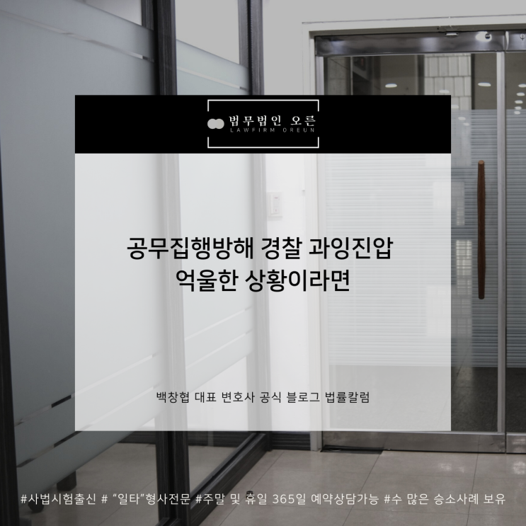  공무집행방해 경찰 과잉진압 억울한 상황이라면