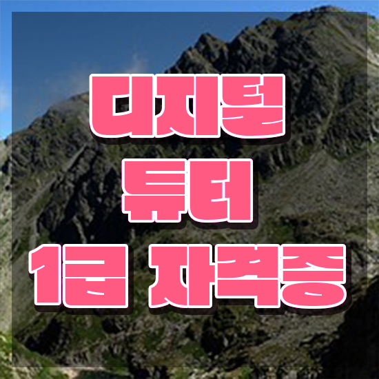  40대취업자격증 , 디지털튜터 대학진학, 경력없이 편하게 준비한 비법