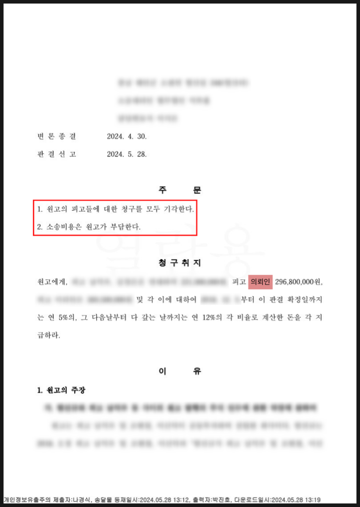 주식배당금 반환요구 거절했더니 업무상 횡령으로 손해배상청구 - 전부 기각 승소사례 주식배당금 반환요구 거절했더니 업무상 횡령으로 손해배상청구 - 전부 기각 승소사례