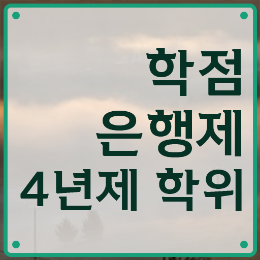  학점은행제 비용 신청 이것만 보세요