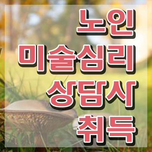  노인미술심리상담사 합격률 , 노인미술심리상담사 자격증 20일 만에 합격한 전략 여기만 보세요