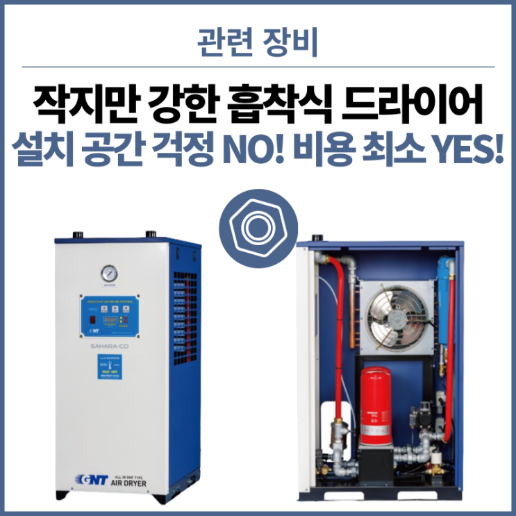  설치면적 70% 감소! 작지만 강한, 소형 흡착식 드라이어(일체형) SAHARA-CD 5~20HP (Cooler + Desiccant Dryer)