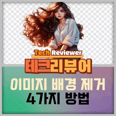  너무 쉬운 이미지 배경 제거 4가지 방법