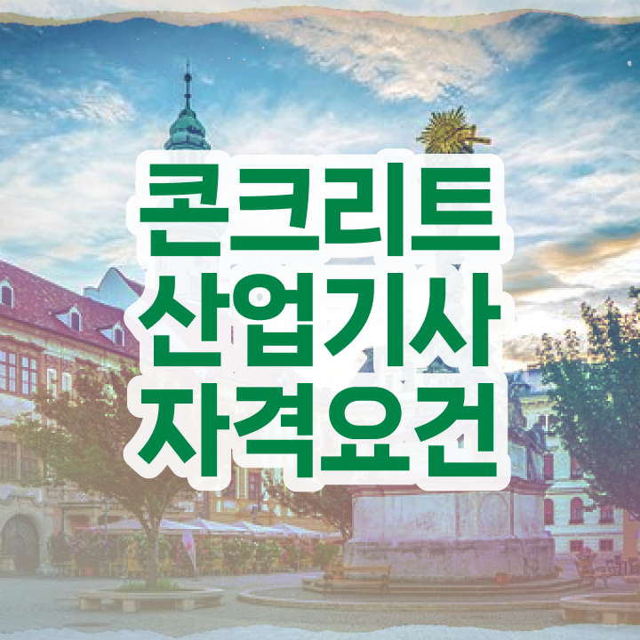  콘크리트산업기사 응시자격 서류제출 콘크리트산업기사 응시자격 학점은행제로 4달 안에 끝낸 과정