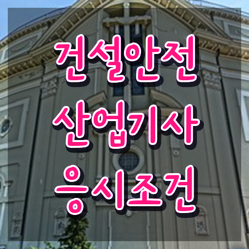  건설안전산업기사 필기 기간 건설안전산업기사 취득자격 온라인으로 15주만에 완료한 방법