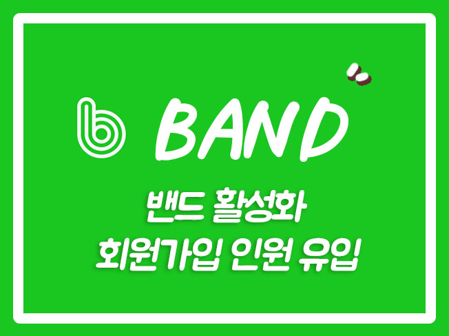  네이버밴드마케팅 네이버밴드회원늘리기 밴드가입마케팅 밴드회원늘리기 네이버밴드가입마케팅 네이버밴드조회수 밴드인원유입
