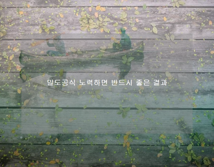 밀도공식 노력하면 반드시 좋은 결과 밀도공식 노력하면 반드시 좋은 결과