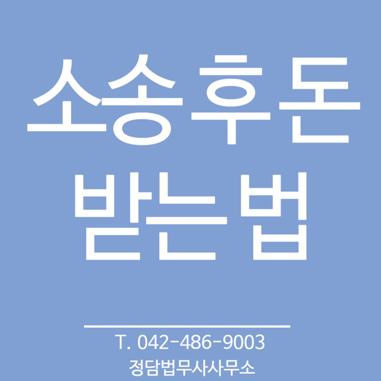  소송 이후 돈 받는 법 ,대전 정담 법무사사무소