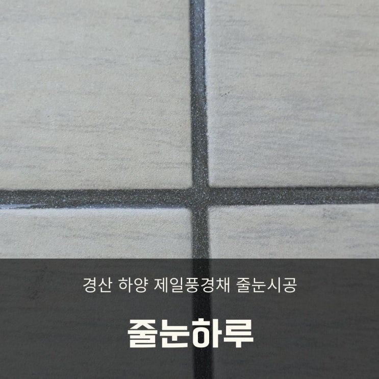  경산 하양줄눈시공 필요성 신축 하양제일풍경채 줄눈하루!