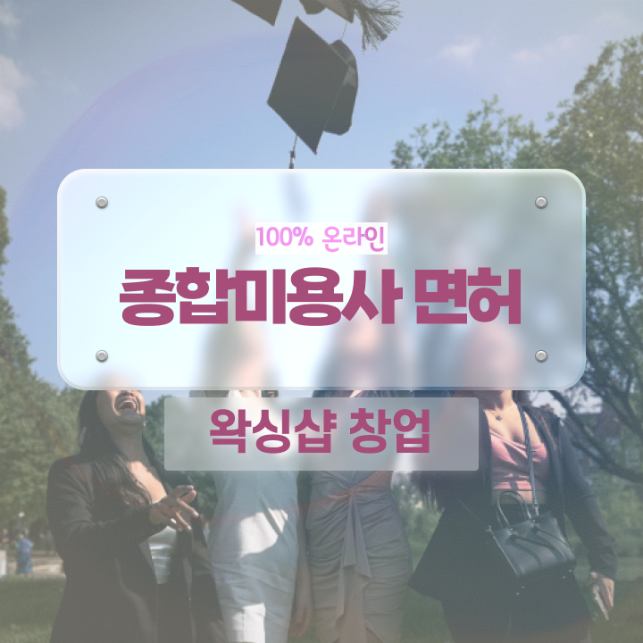  왁싱샵 취업 , 왁싱샵창업 준비 시작할 때, 필요한 것은? 온라인 과정 100%로 빠르게