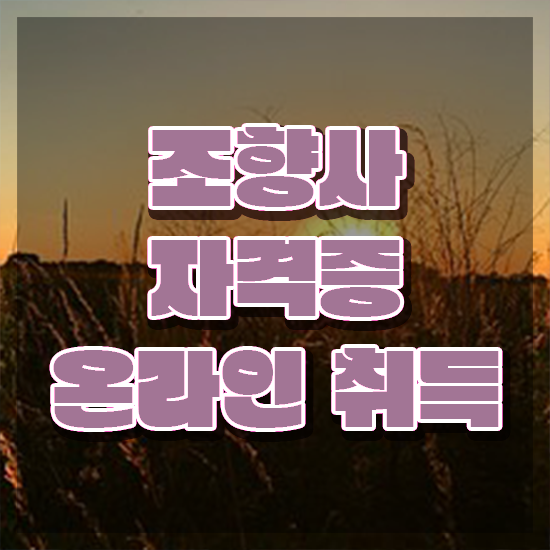  40대후반자격증 , 조향사 비전공 무경력자도 혼자서 독학으로 쉽고 빠르게 준비했던 방법