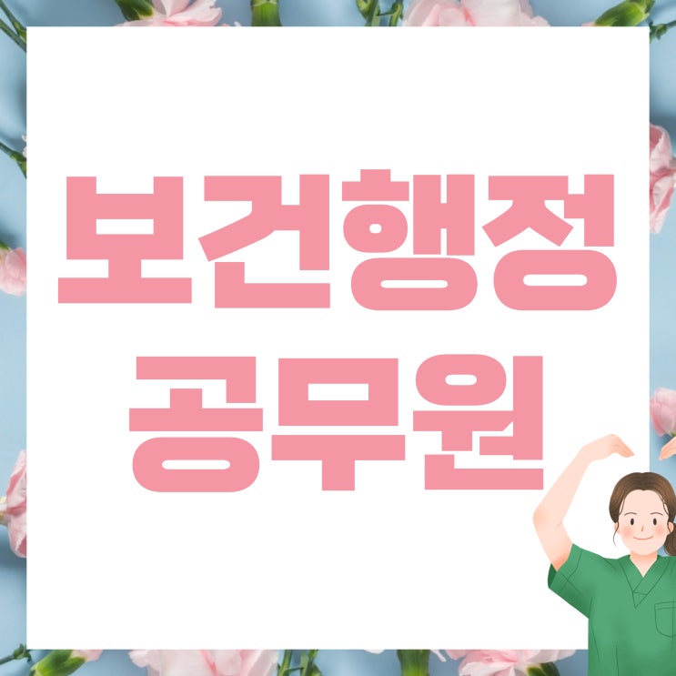 보건행정공무원 시험일정 과목 난이도 정리! 보건행정공무원 시험일정 과목 난이도 정리!