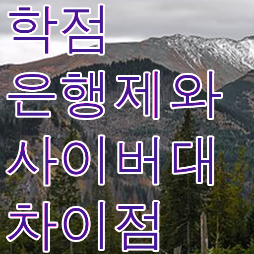  학점은행제 가격 성적 살펴보아요