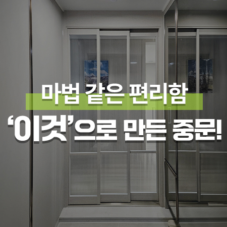  마법 같은 편리함 '이것'으로 만든 중문이면 관리 걱정 쏙! /용인드마크데시앙 3연동중문 설치
