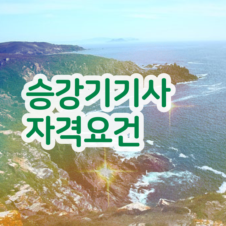 승강기기사 응시자격 승강기기사 응시조건 집에서 온라인으로 간단하게 끝낸 후기