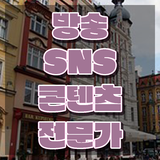  스포츠SNS마케팅 , 방송sns콘텐츠전문가 자격증 합격한 비법 알려드립니다