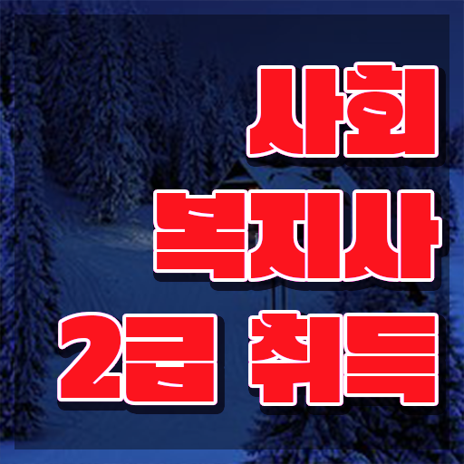  경북 사회복지사따려면 ? 사회복지사2급 직장인도 학은제로 손쉽게