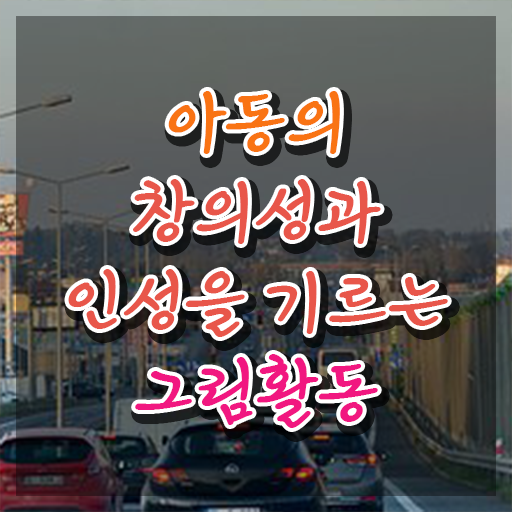  아동미술지도 , 아동미술지도사 자격증 쉽고 빠르게 합격한 비법 , 무료수강 혜택
