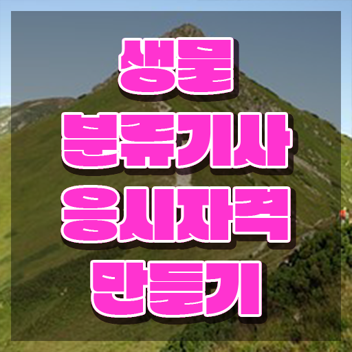  생물분류기사(식물) 필기 합격기준 생물분류기사(식물) 시험자격 온라인으로 간편하게 끝낸 후기