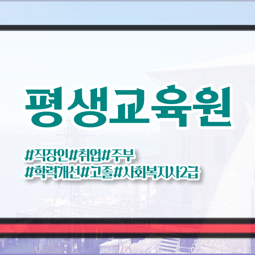  울산 사회복지사전문학사 . 사회복지사2급 경력없어도 독학으로 간편하게