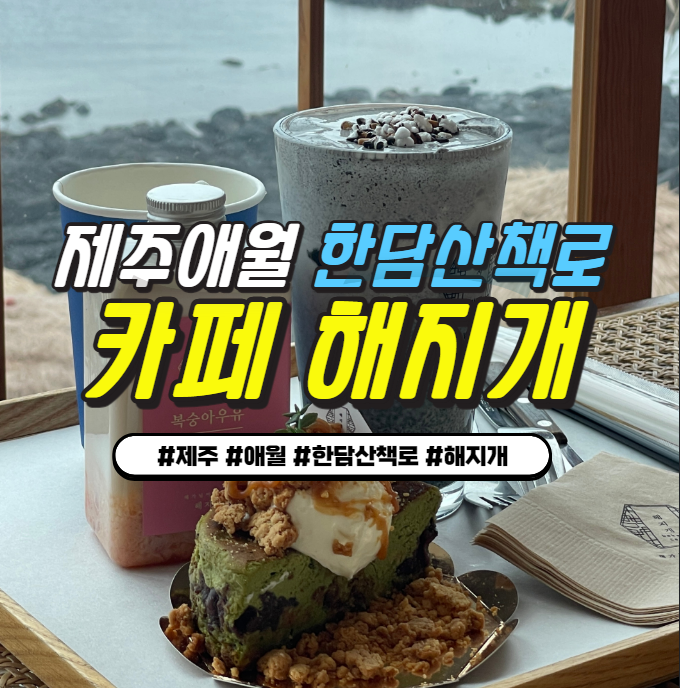 애월/한담 해안산책로 '해지개' 노을 뷰 맛집카페 추천 애월/한담 해안산책로 '해지개' 노을 뷰 맛집카페 추천