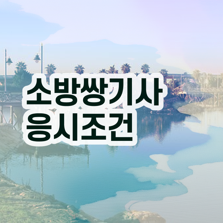  소방설비기사 공부법 소방설비기사 취득자격 온라인으로 편하게 성공한 비법
