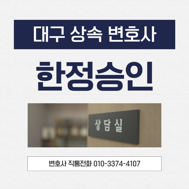  대구상속변호사 한정승인 정확한 의미와 절차 확인부터