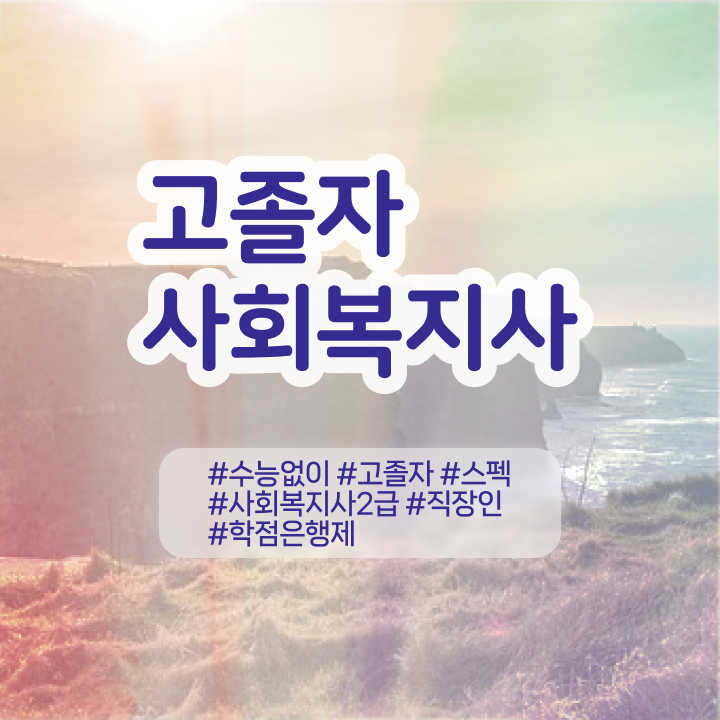  사회복지공무원승진 , 사회복지사 비전공자도 학은제로 쉽고 빠르게