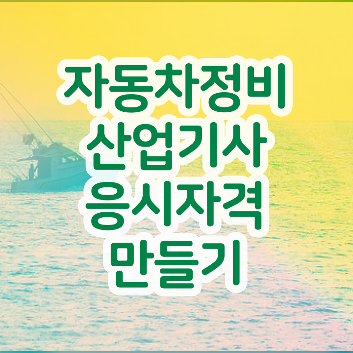  자동차정비 산업기사 필기시험문제 자동차정비산업기사 응시자격 온라인 과정으로 편하게 완료한 팁