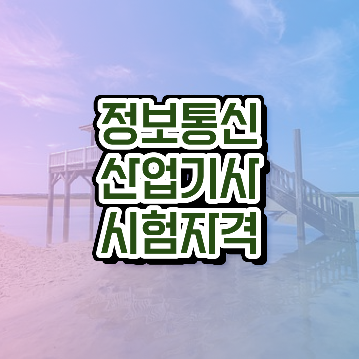  정보통신산업기사 2024 필기 정보통신산업기사 시험응시조건 온라인 과정으로 간편하게 완료한 전략