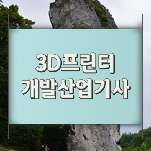  3D프린터개발산업기사 시험자격 독학으로 4달만에 준비한 비법