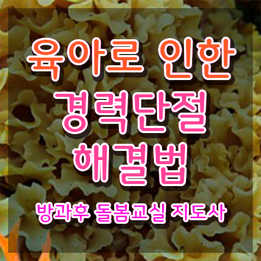  아이돌봄서비스 후기 , 방과후돌봄교실지도사 자격증 응시자격 없이 합격한 팁 확인하기