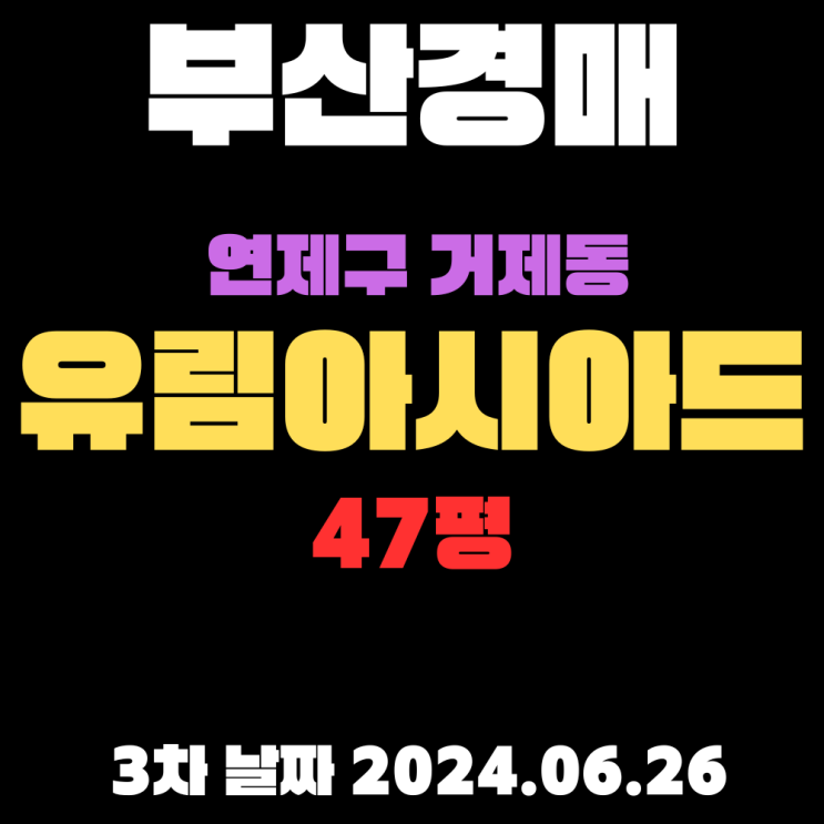  부산시 연제구 거제동 거제유림아시아드47평  경매 3차 입찰 정보 자세하게 알려드리겠습니다