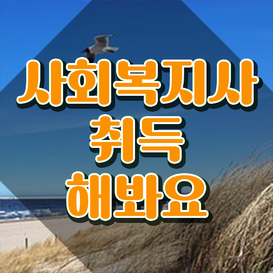  강릉 2024년 사회복지사 급여 사회복지사2급 비전공자도 학은제로 쉽고 빠르게