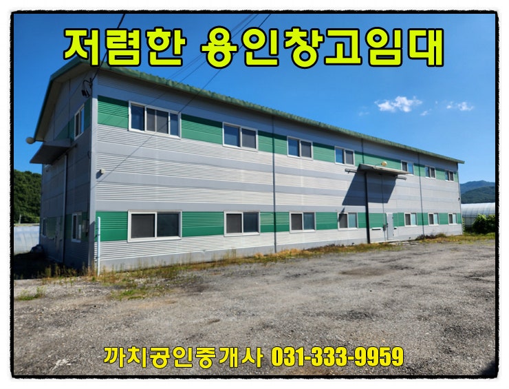  120평 용인 창고 월세 임대 가성비좋은 처인구 모현읍