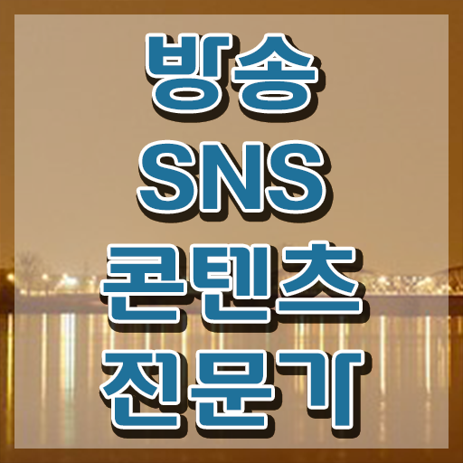  콘텐츠마케터자격증 , 방송sns콘텐츠전문가 자격증 취득한 정보 완벽 정리