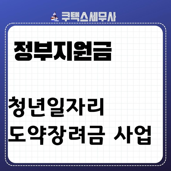  2024년 청년일자리도약장려금 사업안내