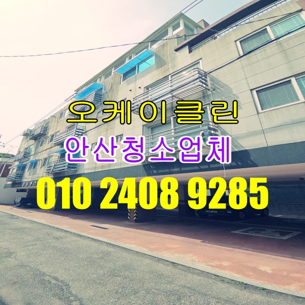  안산계단청소 빌라 공장 시화공단 반월공단 화장실 사무실청소업체