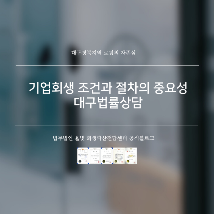  기업회생 조건과 절차의 중요성 대구법률상담